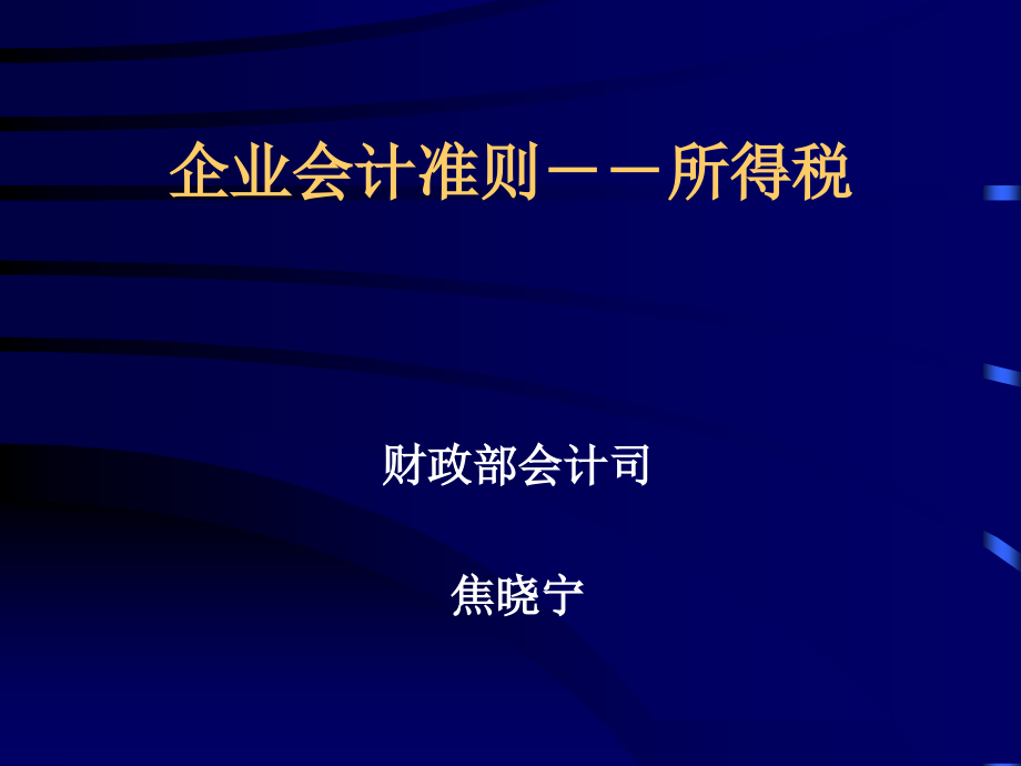 企业所得税会计准则_第1页