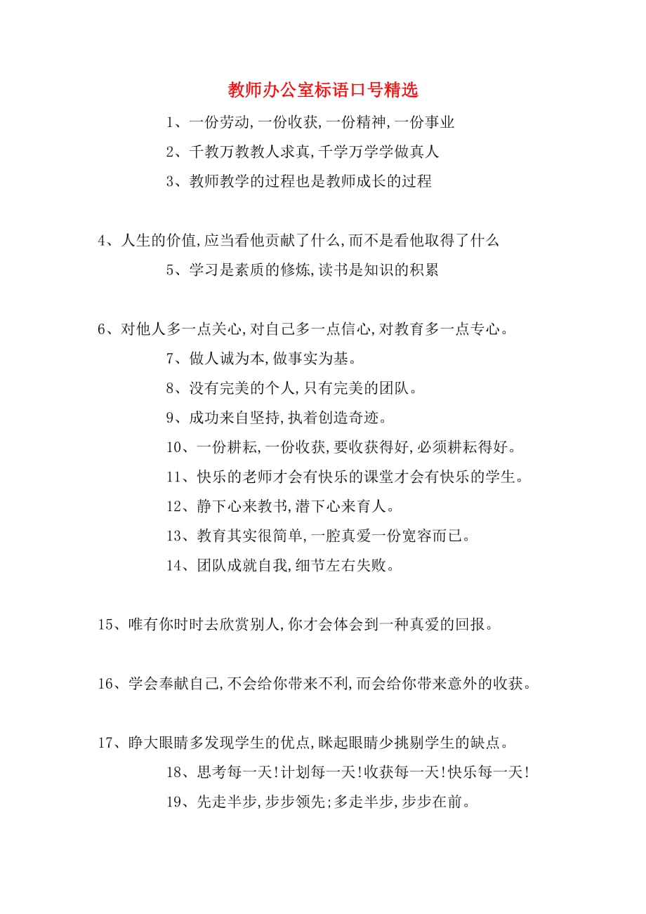 教师办公室标语口号精选_第1页