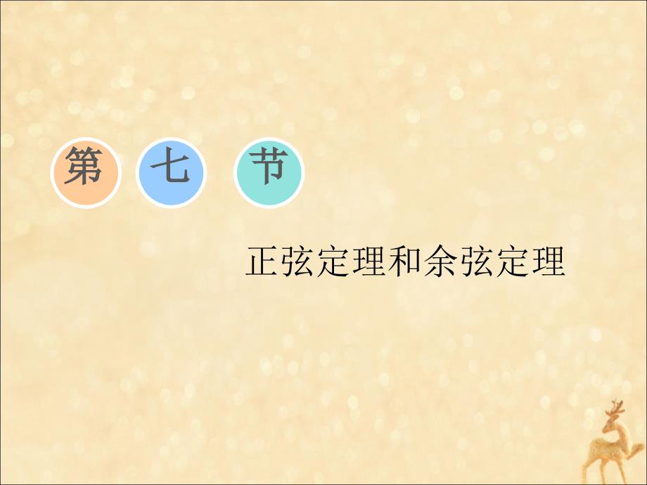 （江苏专版）2020版高考数学一轮复习 第四章 三角函数、解三角形 第七节 正弦定理和余弦定理课件 理 苏教版_第1页