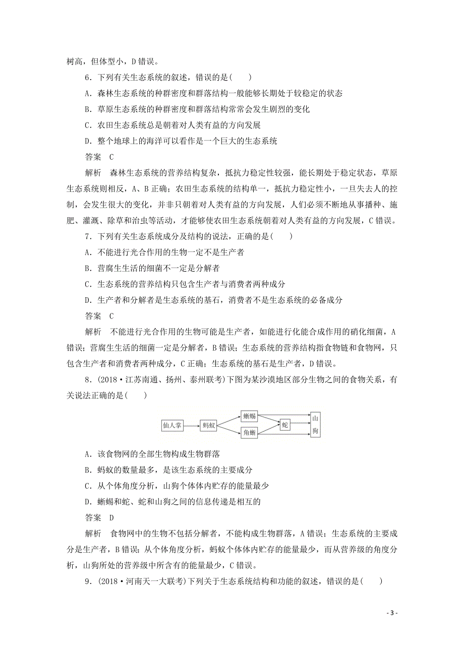 （新课标通用）2020届高考生物一轮复习 考点34 生态系统的结构训练检测（含解析）_第3页