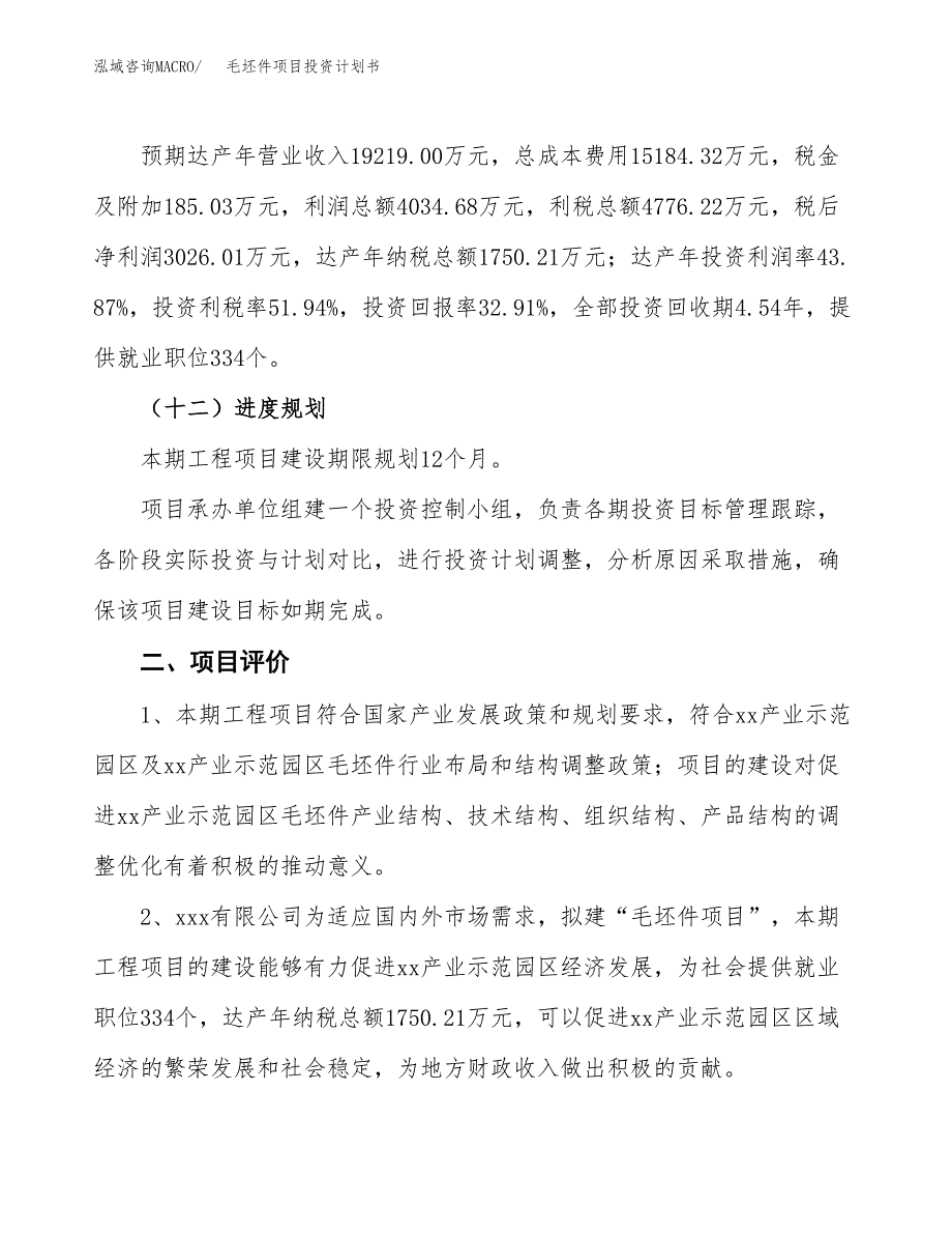 毛坯件项目投资计划书（总投资9000万元）.docx_第3页