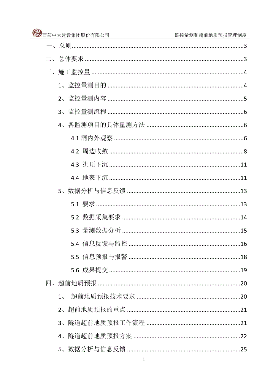 超前地质预报和监控量测管理制度_第1页