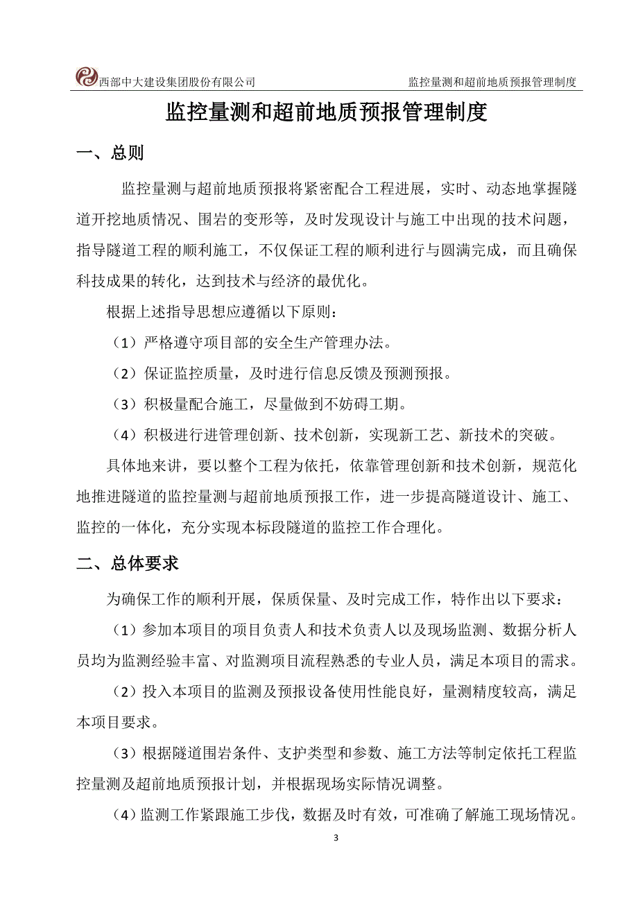 超前地质预报和监控量测管理制度_第3页