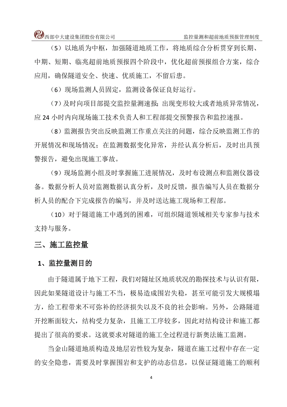 超前地质预报和监控量测管理制度_第4页