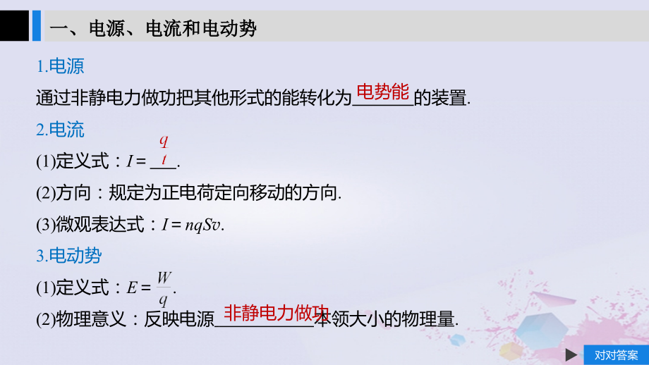 （浙江选考）2020版高考物理大一轮复习 第八章 恒定电流 第1讲 电路的基本概念与规律课件_第4页