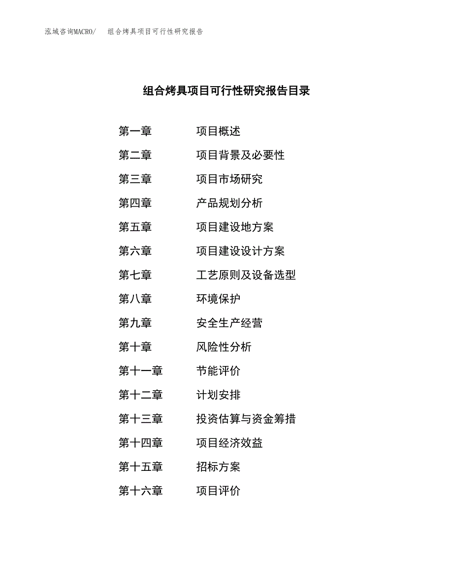 组合烤具项目可行性研究报告(立项申请可编辑).docx_第2页