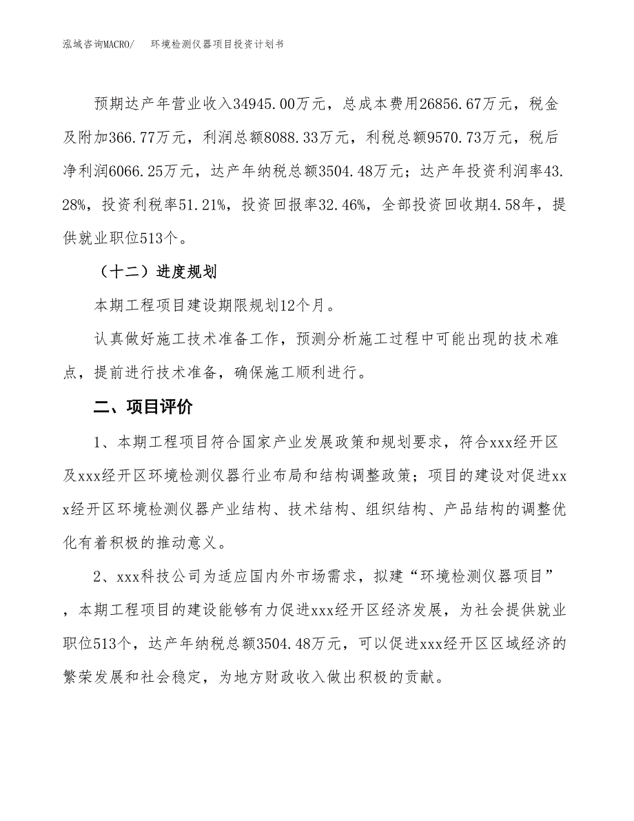 环境检测仪器项目投资计划书（总投资19000万元）.docx_第3页