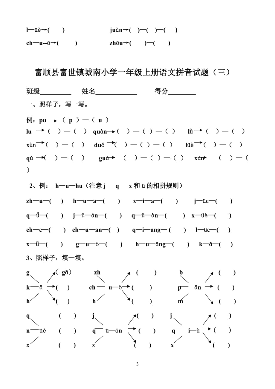 部编版一年级语文上册汉语拼音综合测试卷(八套)_第3页