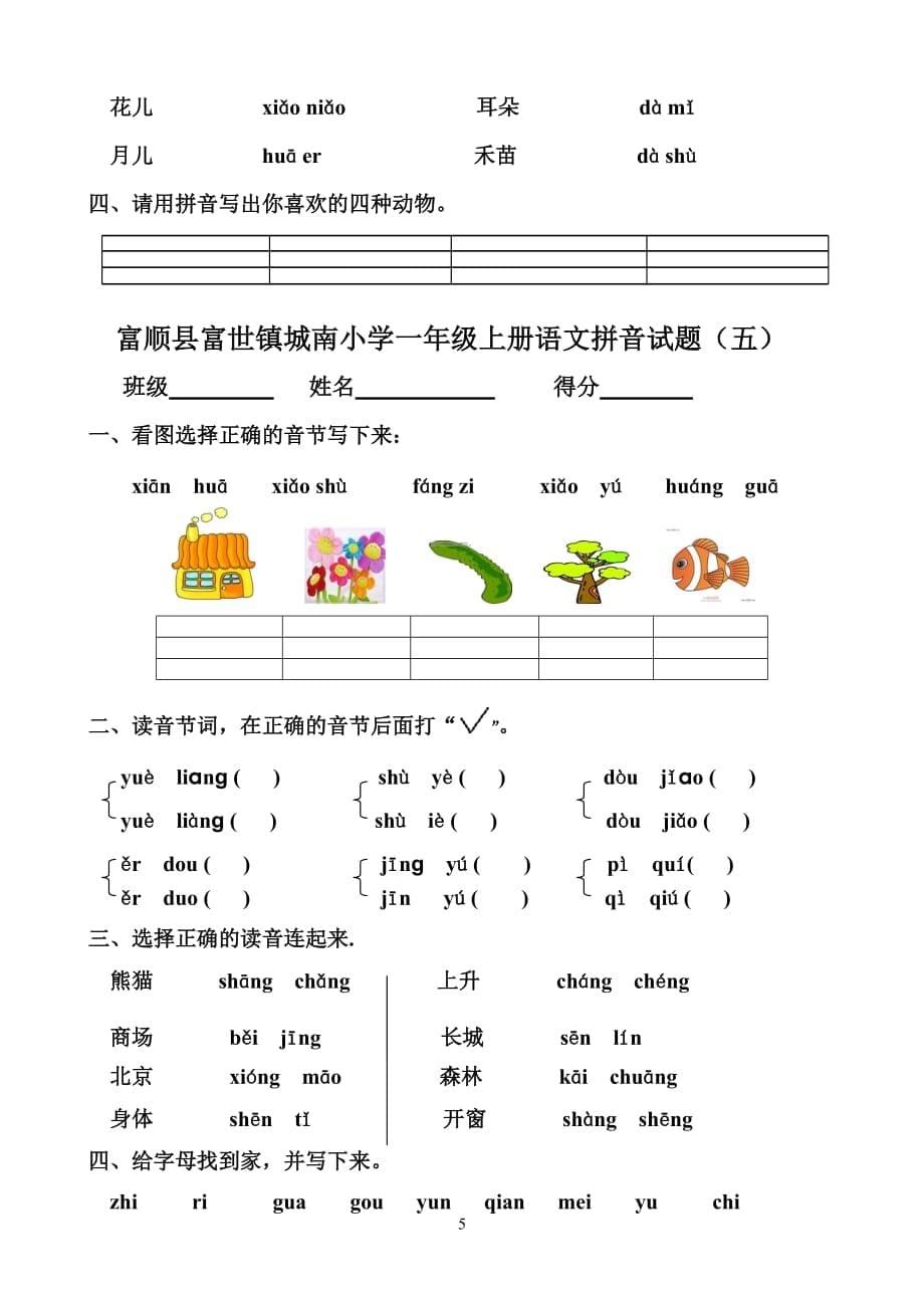 部编版一年级语文上册汉语拼音综合测试卷(八套)_第5页