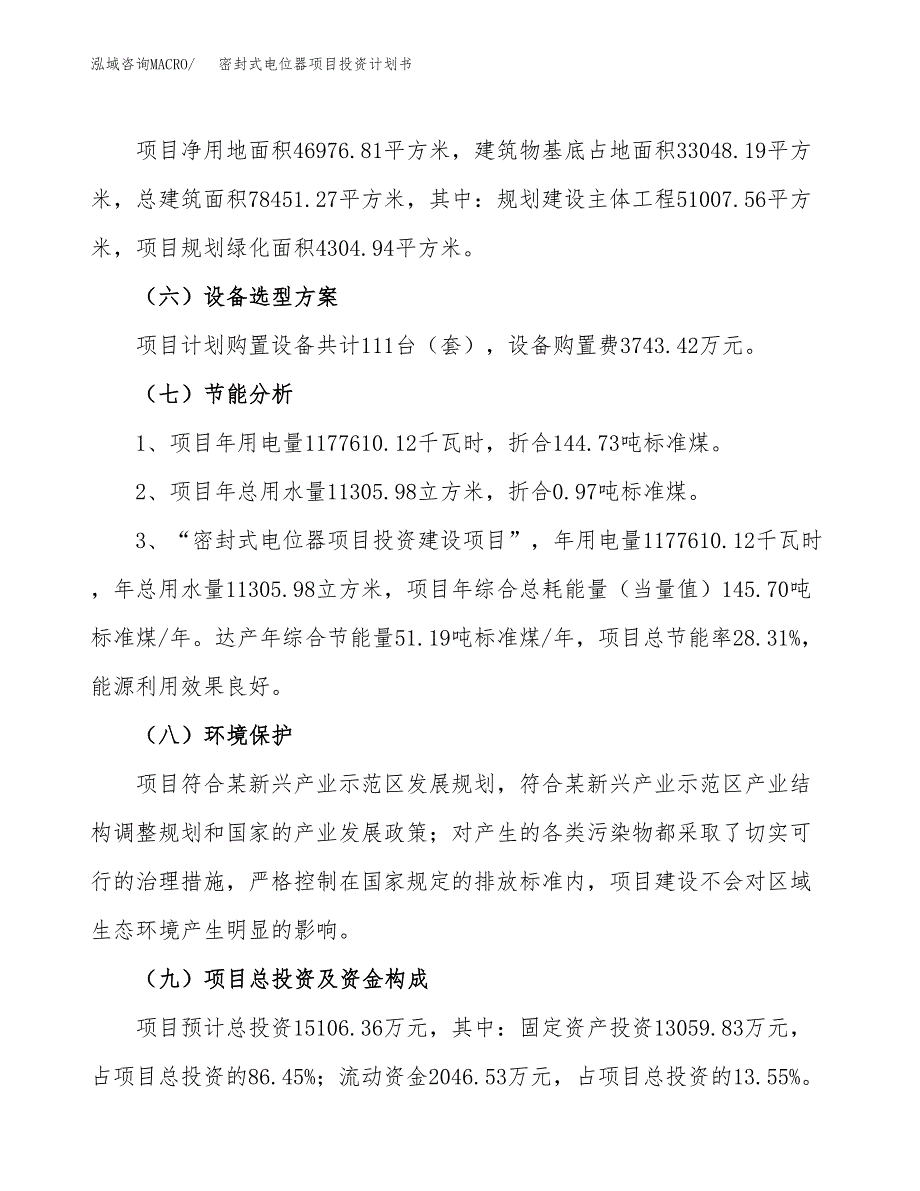 密封式电位器项目投资计划书（总投资15000万元）.docx_第2页