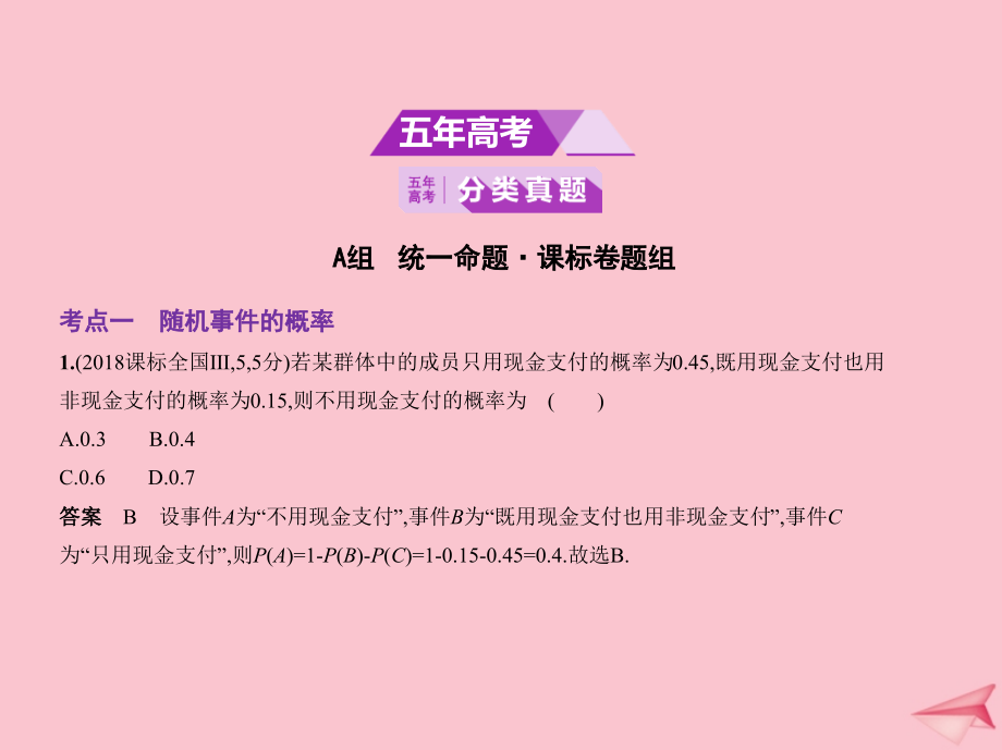 （课标专用）2020届高考数学一轮复习 第十一章 概率与统计 11.1 随机事件、古典概型与几何概型课件 文_第2页