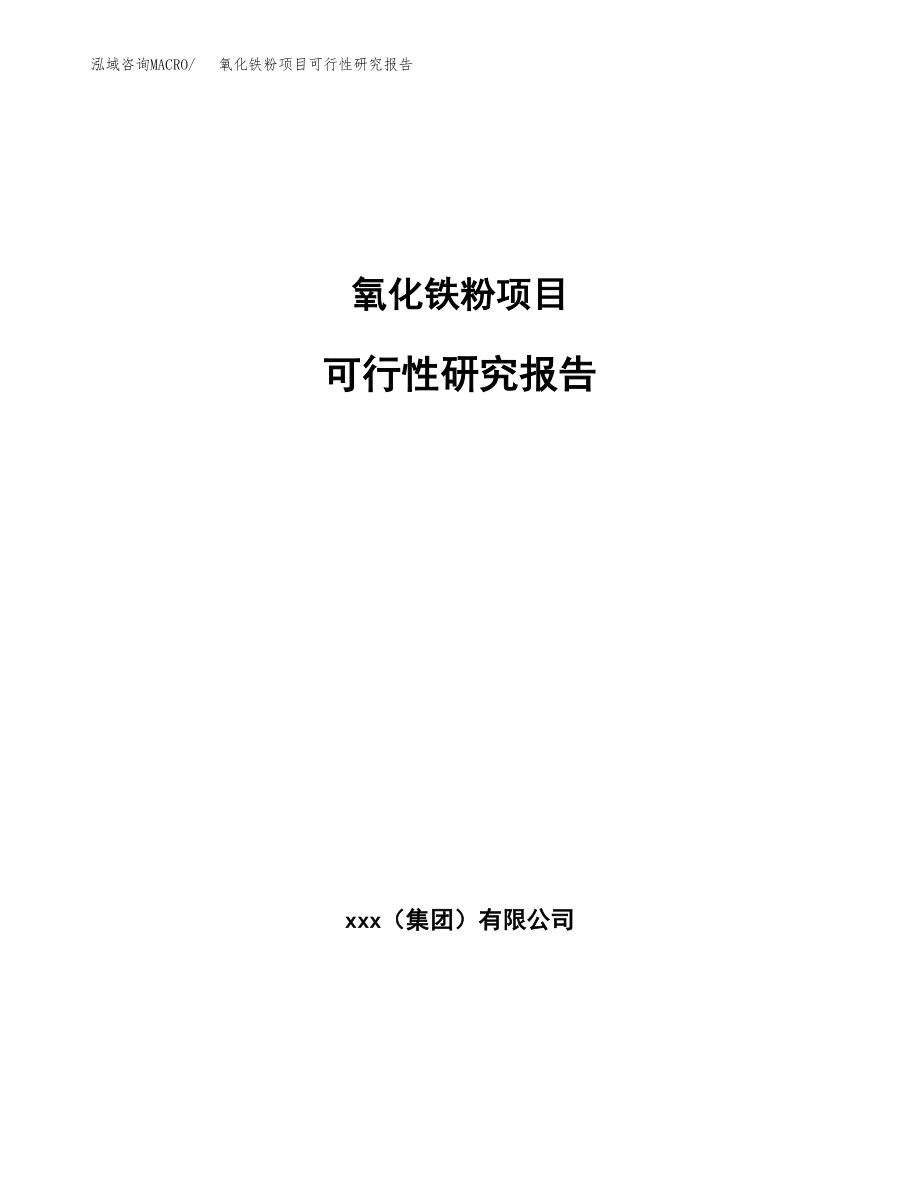 氧化铁粉项目可行性研究报告(可编辑)_第1页