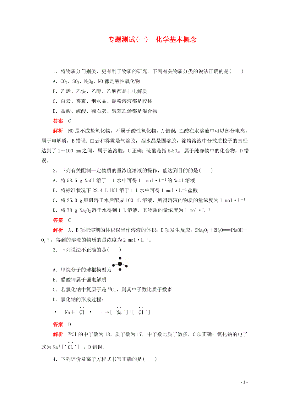 （新课标通用）2020届高考化学一轮复习 专题测试（一）化学基本概念（含解析）_第1页