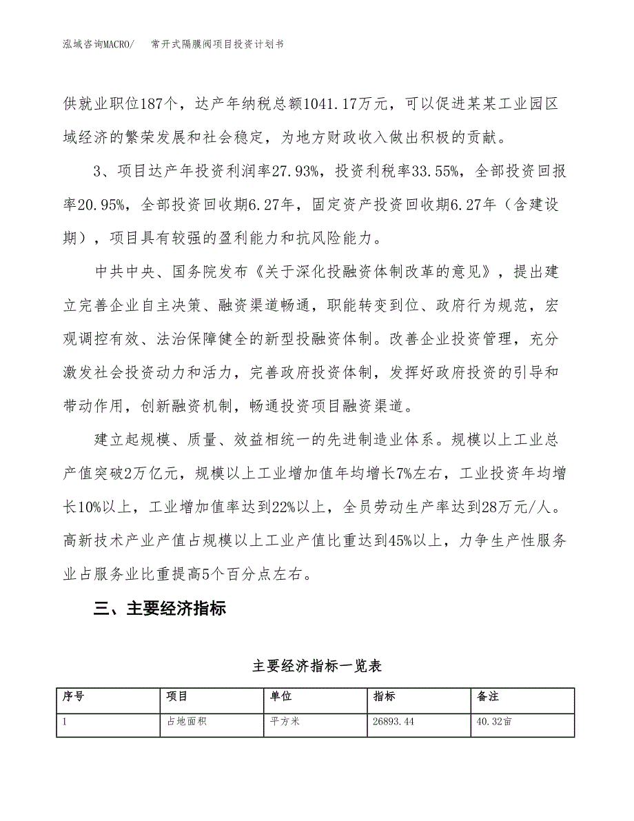 常开式隔膜阀项目投资计划书（总投资8000万元）.docx_第4页