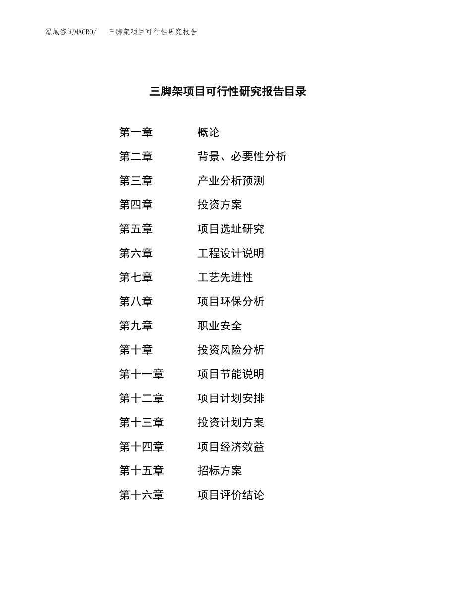 三脚架项目可行性研究报告(立项申请可编辑).docx_第2页