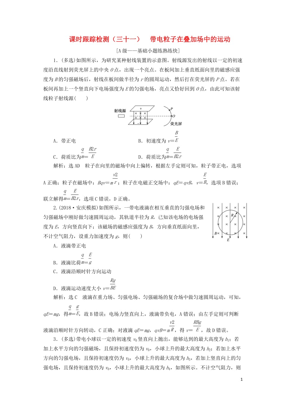 （新课改省份专用）2020版高考物理一轮复习 课时跟踪检测（三十一）带电粒子在叠加场中的运动（含解析）_第1页