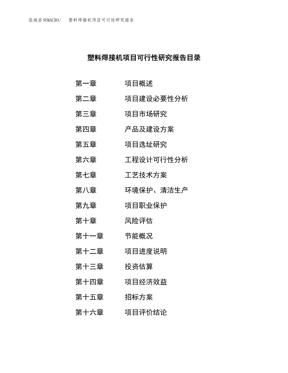 塑料焊接机项目可行性研究报告(立项申请可编辑).docx_第2页