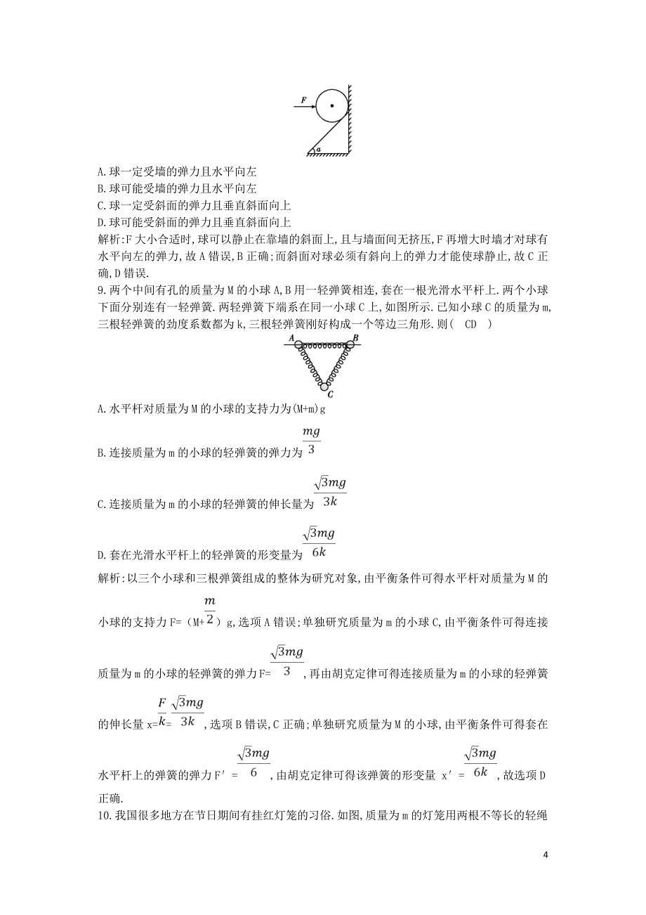 （山东专用）2020版高考物理一轮复习 第二章 相互作用综合检测（含解析）新人教版_第4页