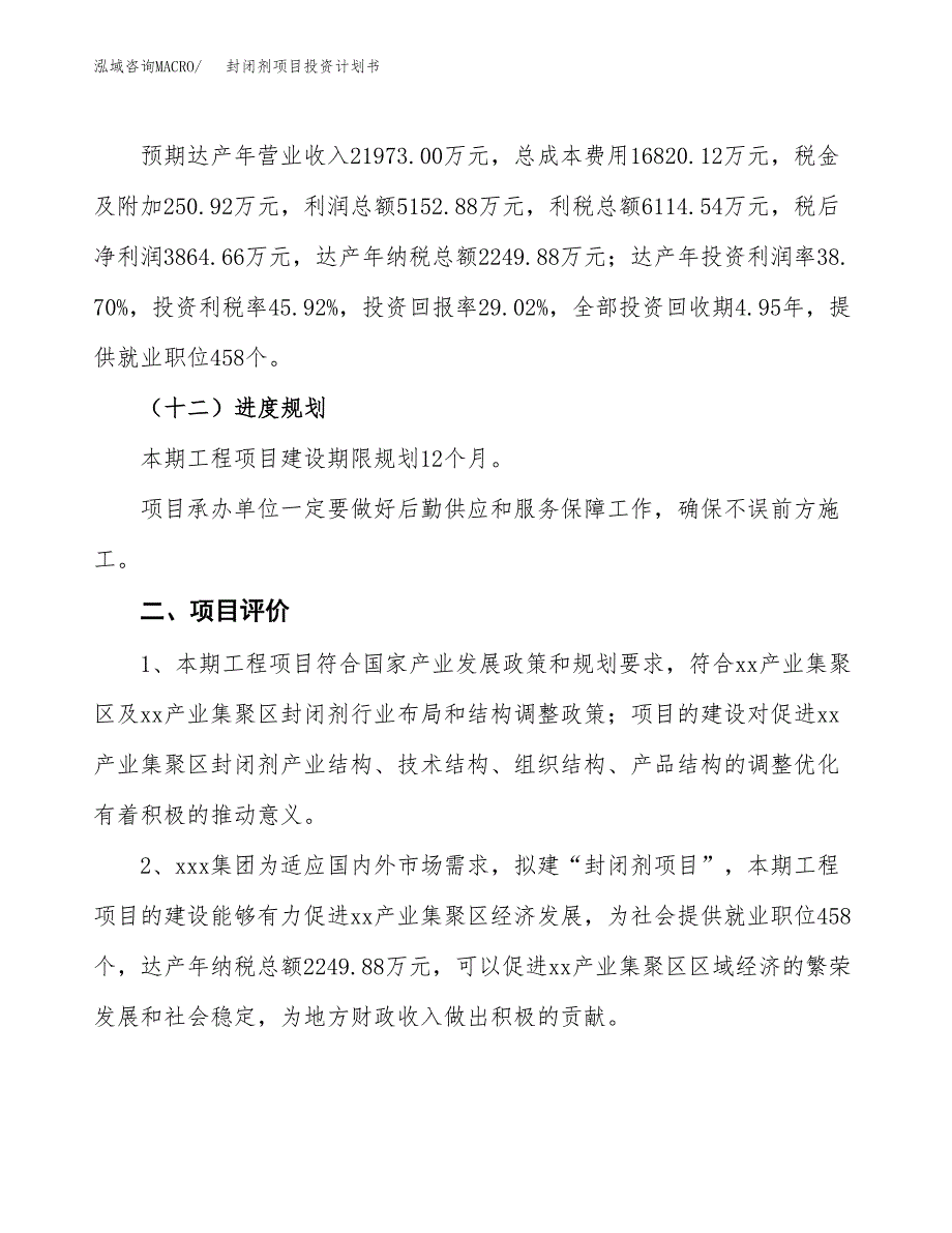 封闭剂项目投资计划书（总投资13000万元）.docx_第3页