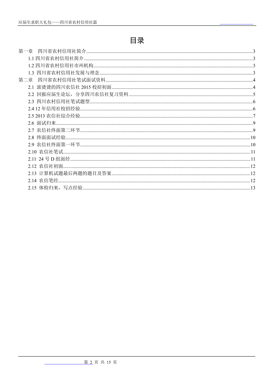 四川省农村信用社2018校园招聘备战-求职应聘指南(笔试真题 面试经验)_第2页