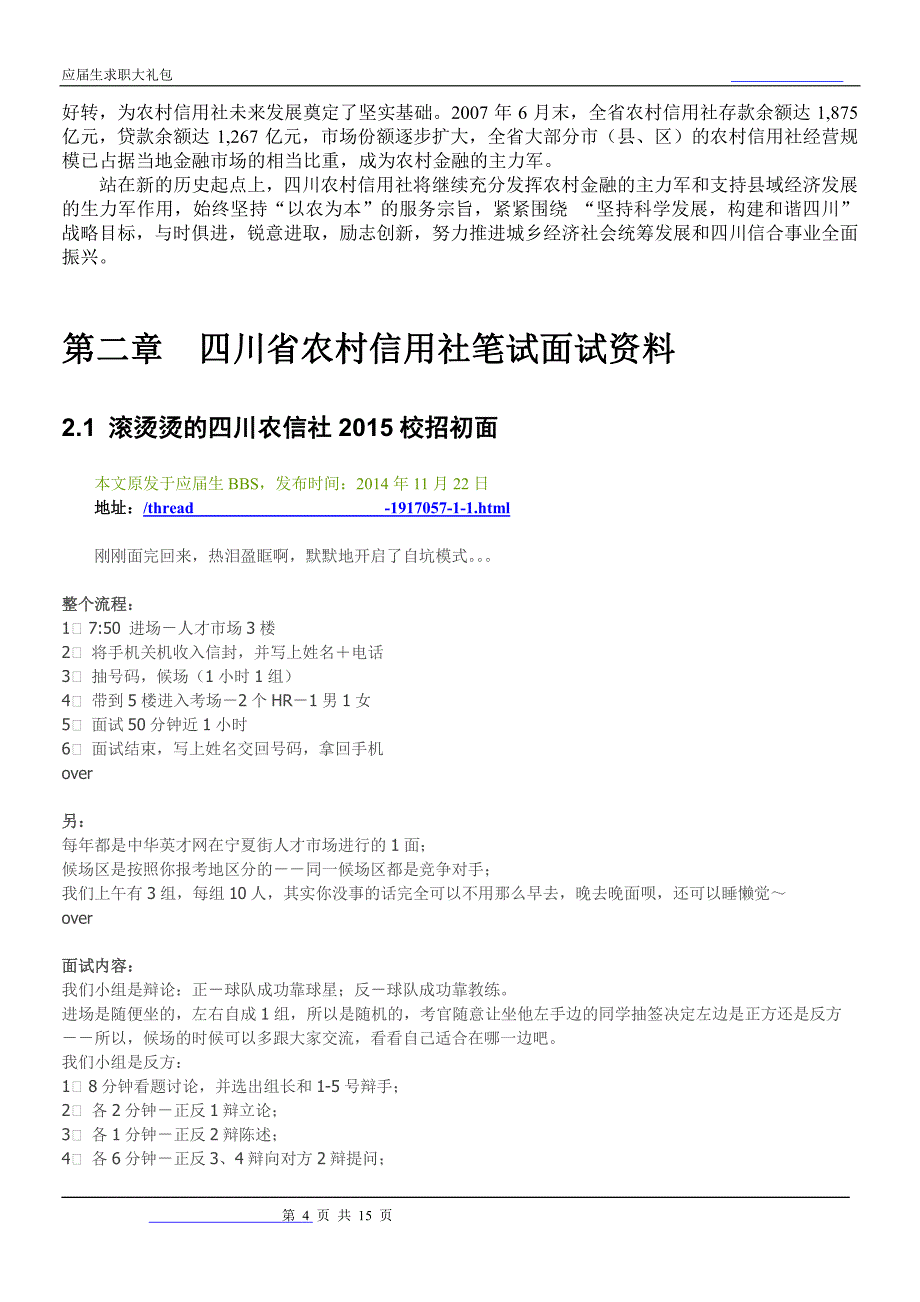 四川省农村信用社2018校园招聘备战-求职应聘指南(笔试真题 面试经验)_第4页