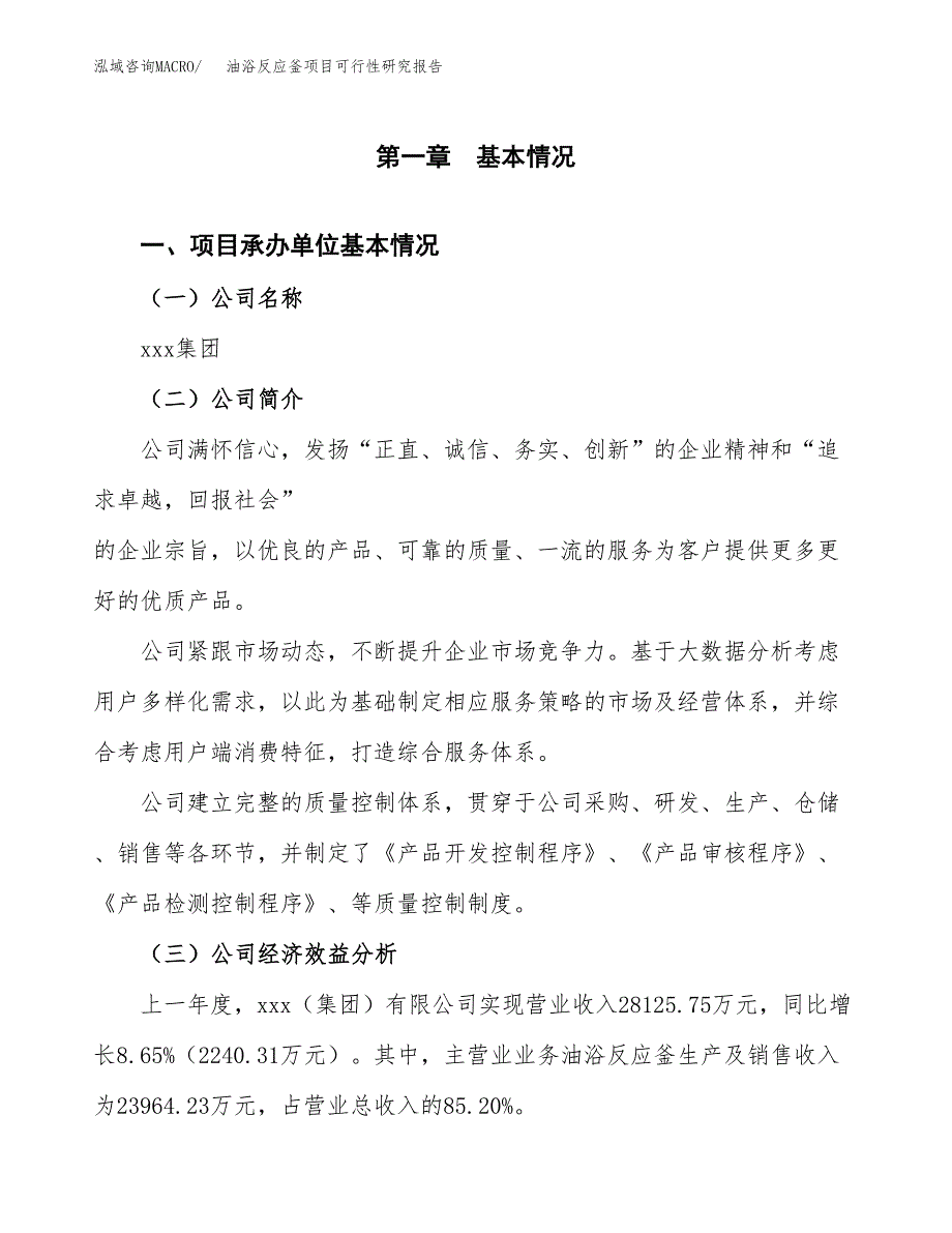 油浴反应釜项目可行性研究报告(立项申请可编辑).docx_第3页