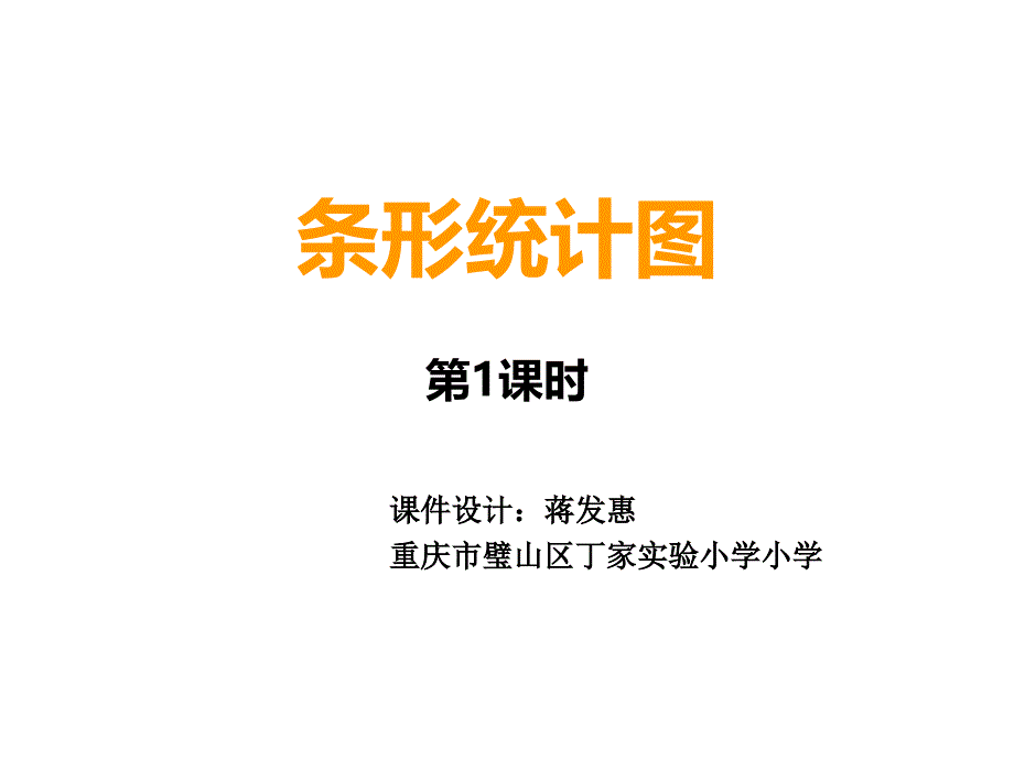 四年级上册数学课件-6.1 条形统计图 ︳西师大版（2014秋 ) (共21张PPT)_第1页