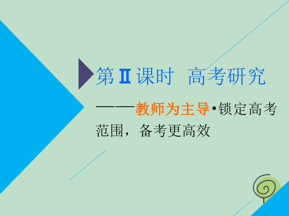 2019高考生物二轮复习 专题三 遗传 第1讲 遗传的分子基础 第ⅱ课时 高考研究&mdash;&mdash;教师为主导 锁定高考范围备考更高效课件_第2页