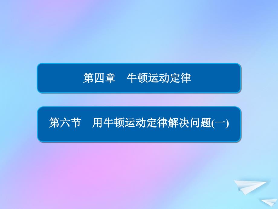 2018-2019学年高中物理 第四章 牛顿运动定律 4-6 用牛顿运动定律解决问题（一）课件 新人教版必修1_第1页