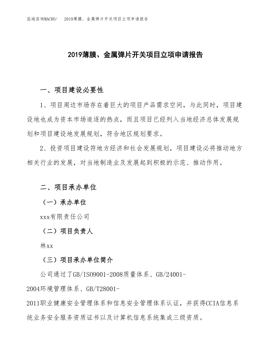 2019薄膜、金属弹片开关项目立项申请报告_第1页