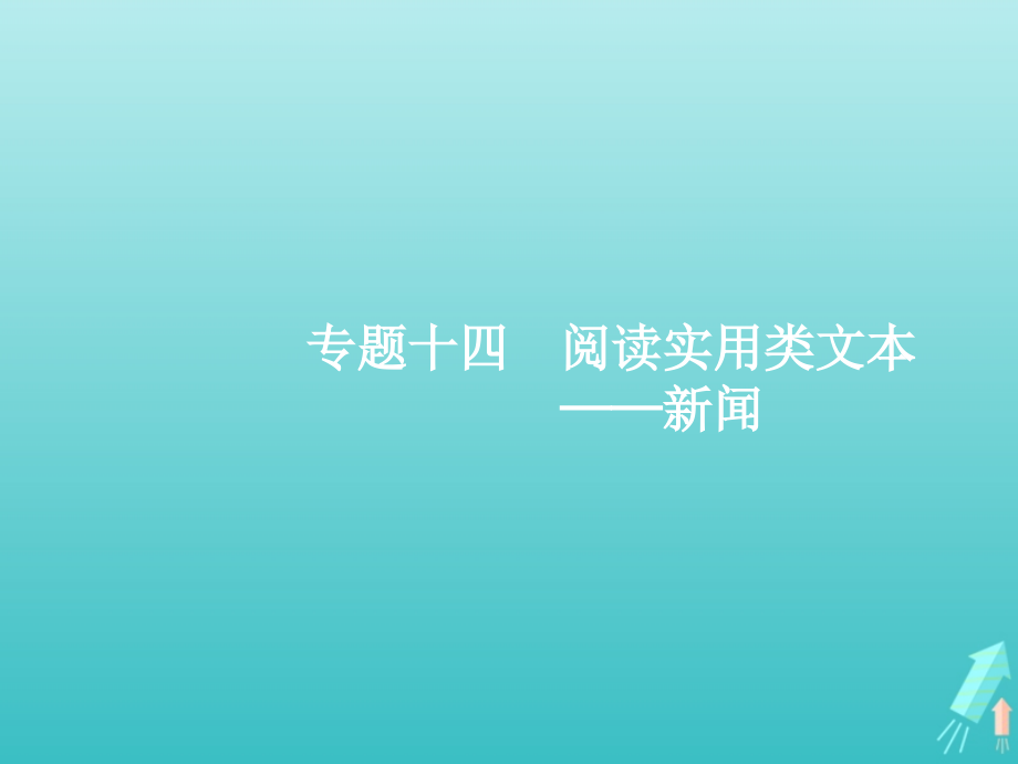 （天津专用）2020届高考语文一轮复习 专题十四 第一讲 新闻阅读的综合性选择题课件_第1页