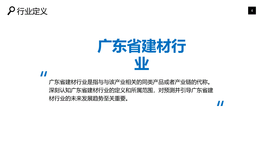 广东省建材行业深度调研及投资分析_第4页