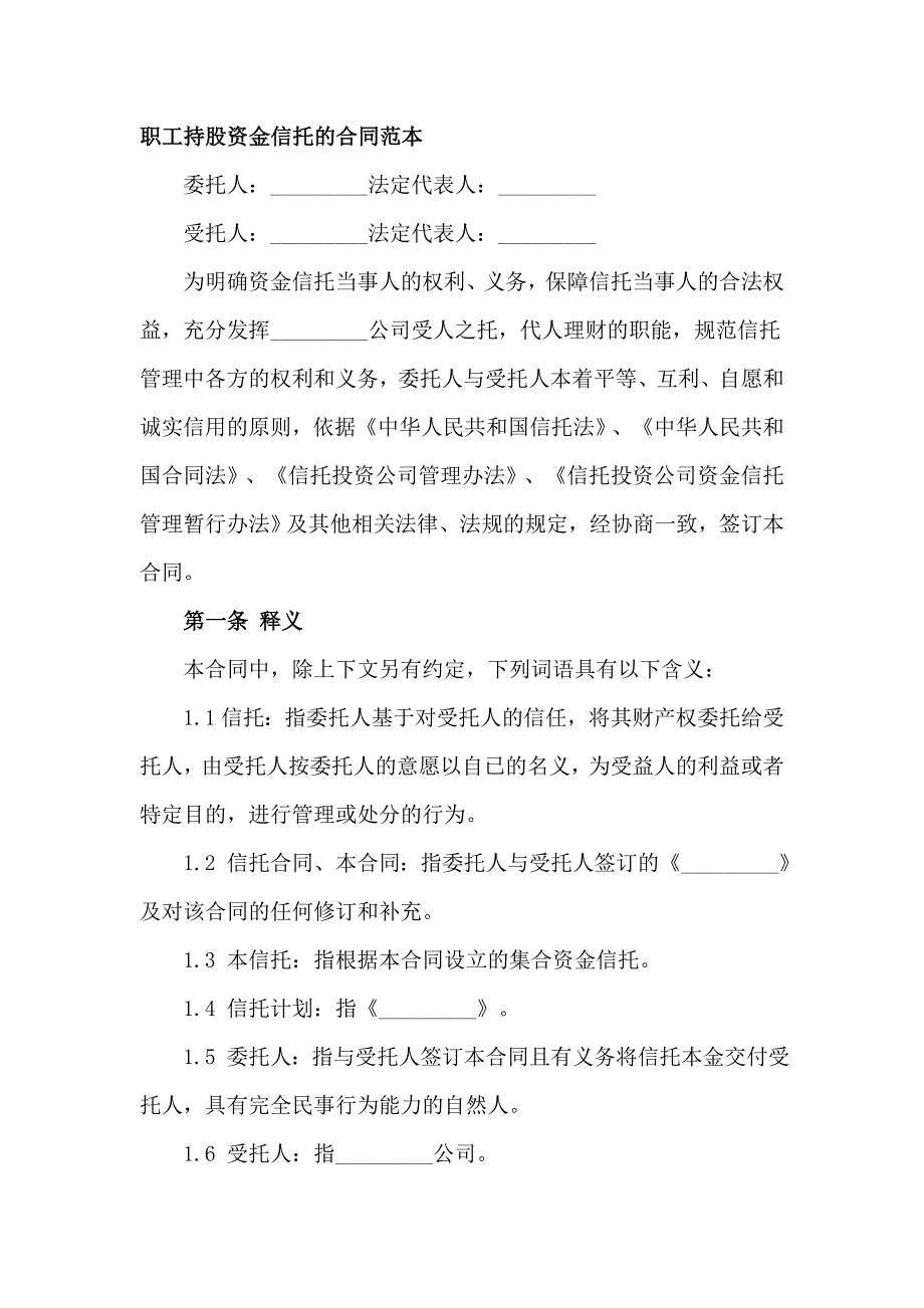 职工持股资金信托的合同范本_第1页