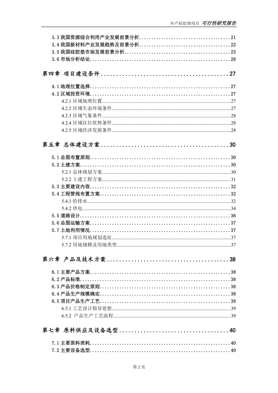 硅胶垫项目可行性研究报告【申请可修改】_第3页