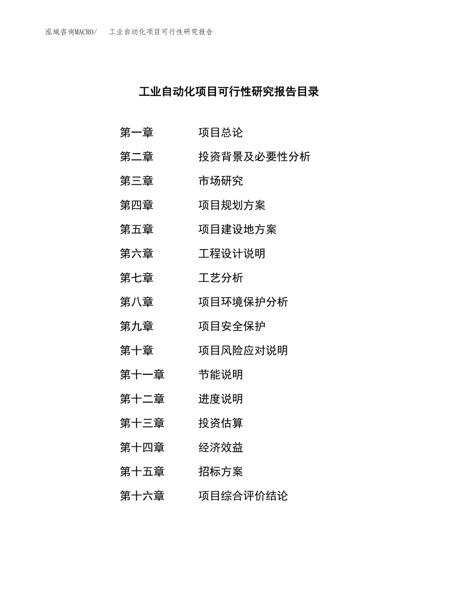 工业自动化项目可行性研究报告(立项申请可编辑).docx_第2页