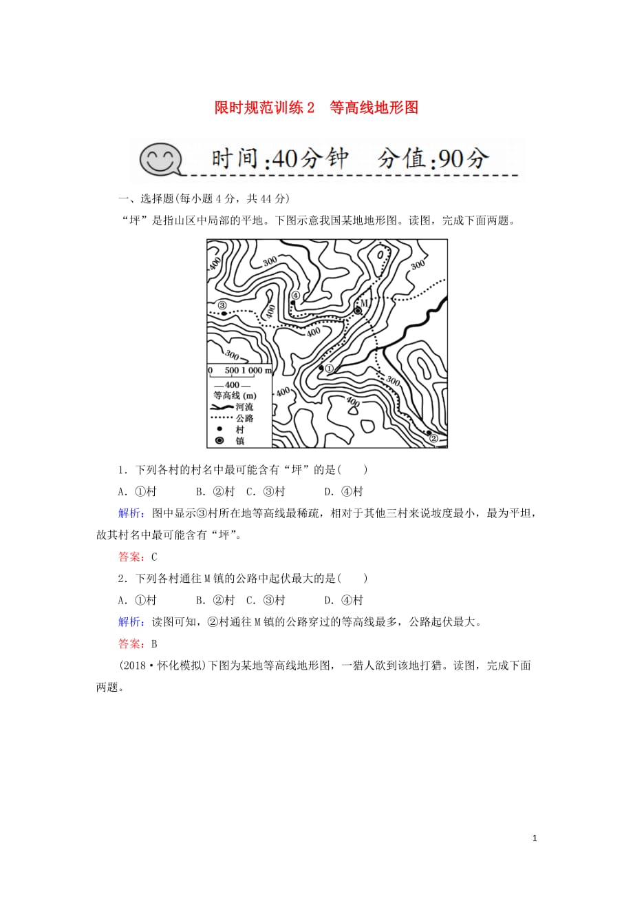 （新课标版）2019高考地理总复习 第2讲 等高线地形图限时规范训练_第1页