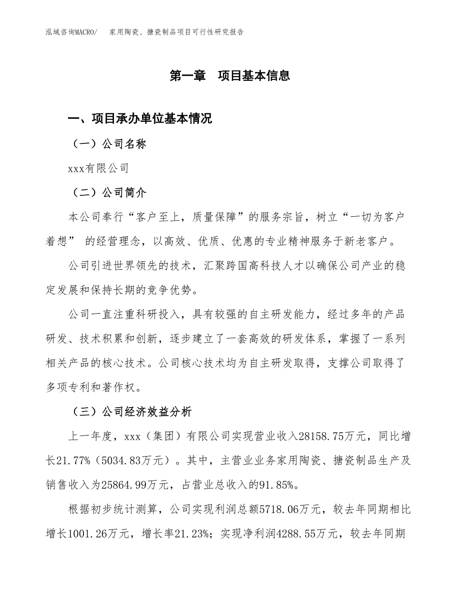 家用陶瓷、搪瓷制品项目可行性研究报告(立项申请可编辑).docx_第3页