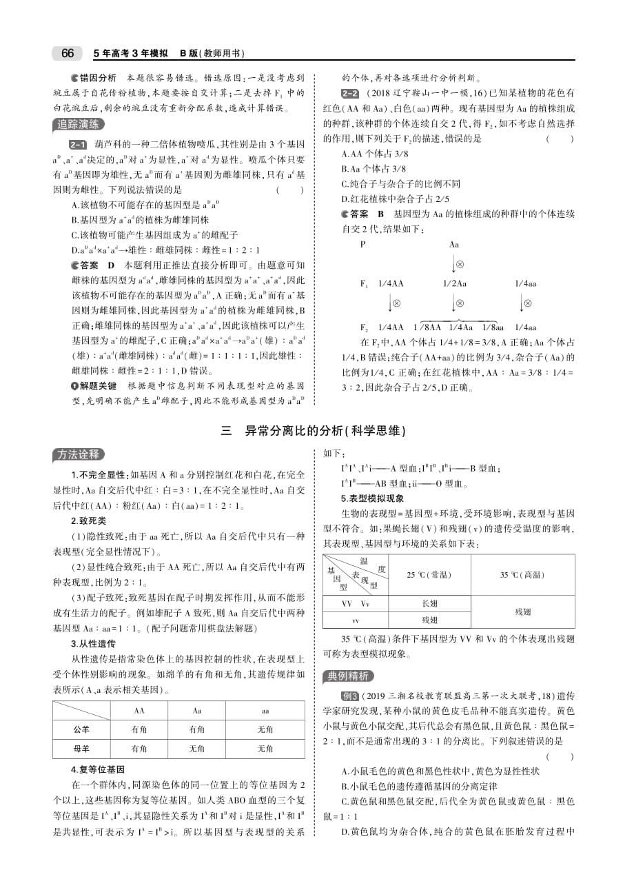 （山东专用）2020版高考生物一轮复习 专题11 基因的分离定律教师用书（pdf，含解析）_第5页