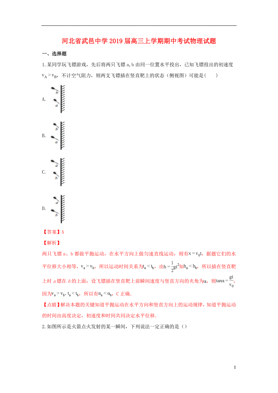 河北省武邑中学2019届高三物理上学期期中试卷（含解析）_第1页