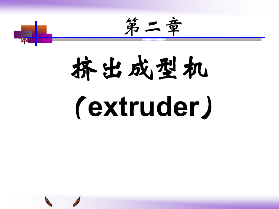 挤出成型机_第1页