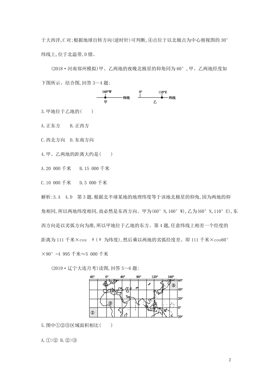 （新课标）2020高考地理一轮复习 领航篇 地理知识基础 第1讲 地球与地图课时冲关（含解析）新人教版_第2页