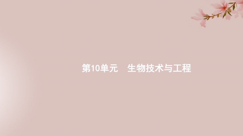 2020版高考生物大一轮复习 第10单元 生物技术与工程 35 发酵工程课件 新人教版_第1页