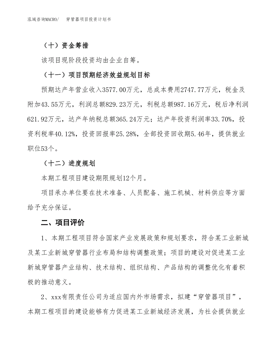 穿管器项目投资计划书（总投资2000万元）.docx_第3页