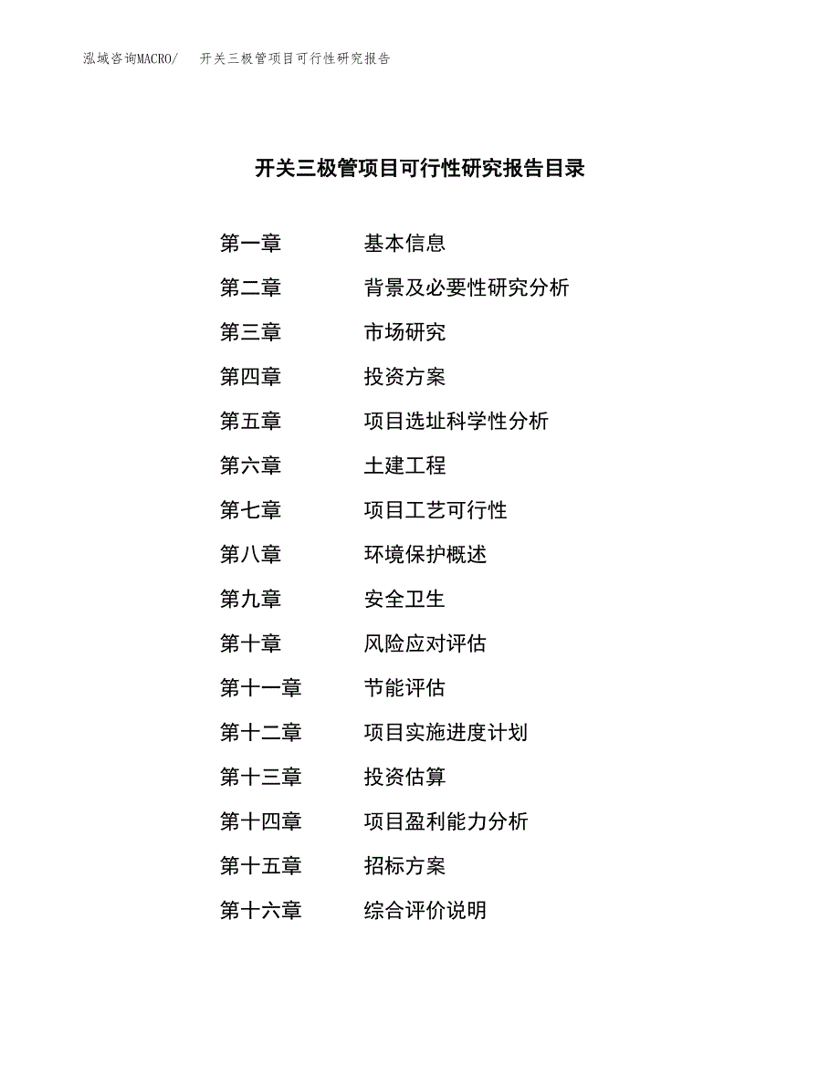 开关三极管项目可行性研究报告(立项申请可编辑).docx_第2页