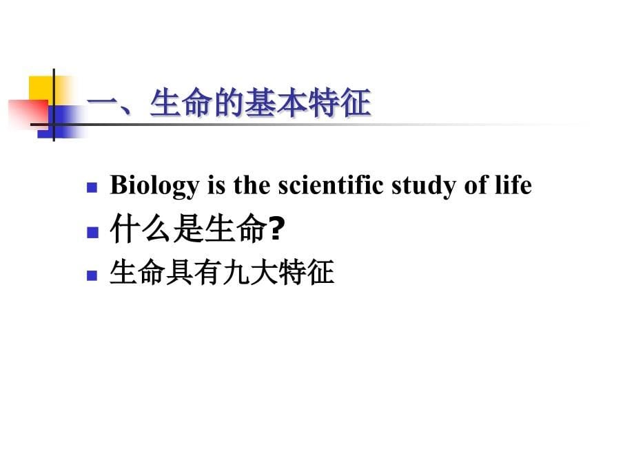 普通 生物学-绪论_第5页