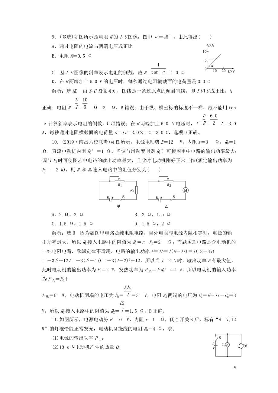 （新课改省份专用）2020版高考物理一轮复习 课时跟踪检测（二十六）电流 电阻 电功 电功率（含解析）_第4页