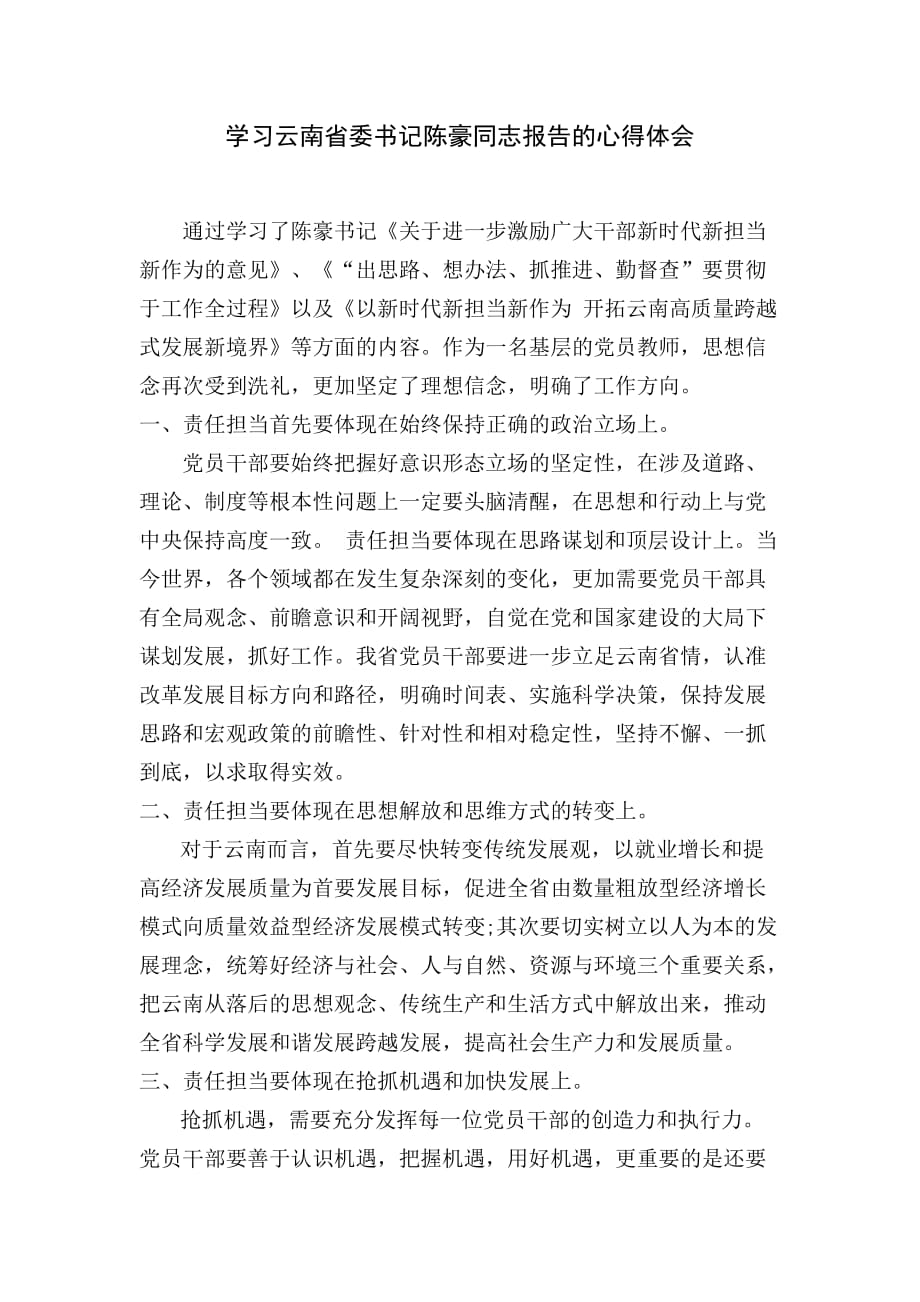 学习云南省委书记陈豪同志报告的心得体会_第1页