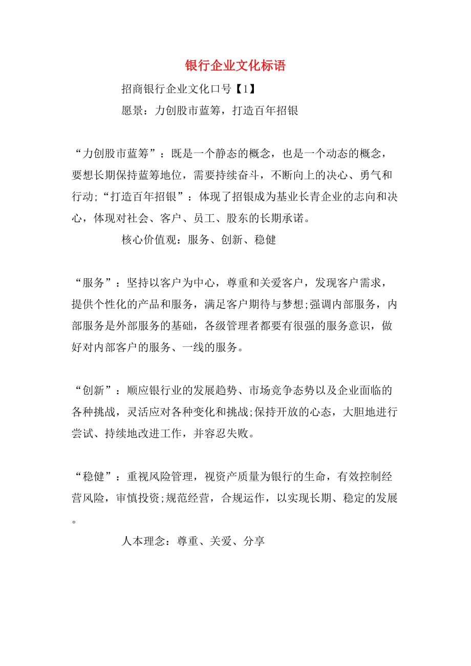 银行企业文化标语_第1页