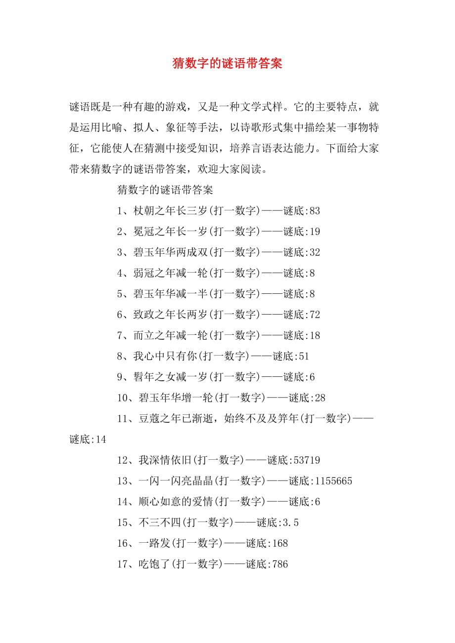 猜数字的谜语带答案_第1页