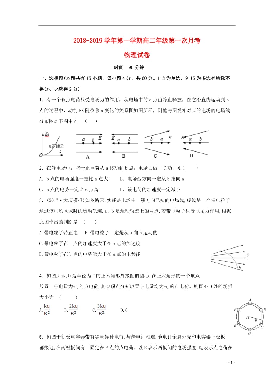 2018-2019学年高二物理上学期第一次月考试题_第1页